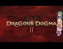 【ドラゴンズドグマ２】ほぼメインストーリー実況part21【ボイロ実況】