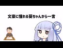 文豪に憧れる葵ちゃんから一言【VOICEROID劇場】