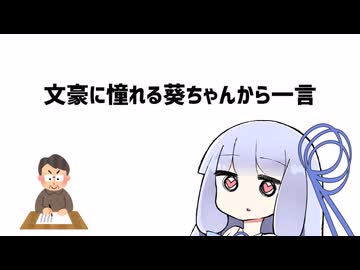 文豪に憧れる葵ちゃんから一言【VOICEROID劇場】