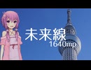 【歌ってもらった】未来線【CeVIO AI結月ゆかりカバー】