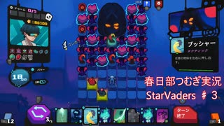 春日部つむぎのデッキ構築で地球を守るゲー♯3 スティンガーラスボス撃破編1/2【StarVaders】