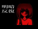 暗闇は嫌いだ【明暗反復】フリーホラーゲーム実況