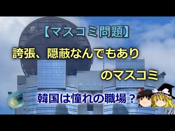 【ゆっくり解説】誇張、隠蔽なんでもありのマスコミ