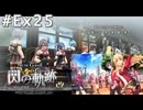 【軌跡シリーズ】英雄伝説　閃の軌跡 I：改実況：ヒロインは誰なのか問題（#Ex25）【制覇を目指して】