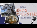 【ゆっくり】オボチのボッチなツーリング日記Part.3　～福島県田村郡～