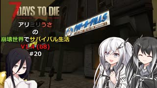 【7 Days to Die】アリミリうさの崩壊世界でサバイバル生活 V1.4 #20 【CoeFont実況】 【VOICEVOX実況】