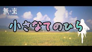 【無來】小さなてのひら CLANNAD～AFTER STORY～ED【synthesizerV2】カバーソング