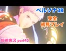 □■ペルソナ3リロードを初見実況プレイ part45【姉弟実況 ※ネタバレ注意】