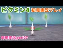 □■ピクミン4を初見実況プレイ part27【姉弟実況】