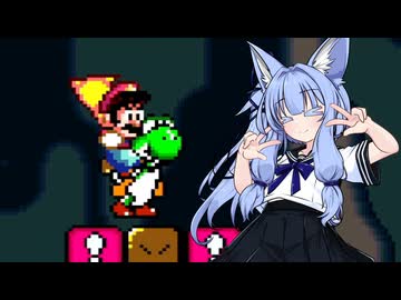 【スーパーマリオワールド】葵ちゃんがのんびり恐竜ランド #5