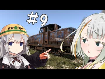 【DerailValley】新人機関士紡乃世ちゃん #9