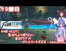 日ハムが勝つたびに気持ちよく勝ちたい音街ウナのマリオカート8DX　Season2　19勝目