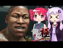 [龍が如く極]ゆかりんとテトさんが伝説の男の物語を語る pt9[結月ゆかり＆重音テト]