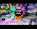 【GRAND FESTIVAL】第19回フェス「大切なのは？」【Splatoon3実況part1167】