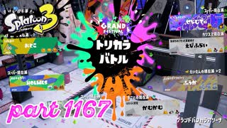 【GRAND FESTIVAL】第19回フェス「大切なのは？」【Splatoon3実況part1167】