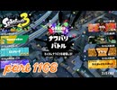 【GRAND FESTIVAL】第19回フェス「大切なのは？」【Splatoon3実況part1168】