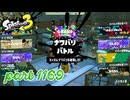 【GRAND FESTIVAL】第19回フェス「大切なのは？」【Splatoon3実況part1169】