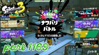 【GRAND FESTIVAL】第19回フェス「大切なのは？」【Splatoon3実況part1169】