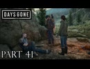 荒れ果てた世界を生き延びろ。【DAYS GONE実況part41】