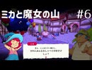 【ミカと魔女の山】プレイ動画#6　Switch