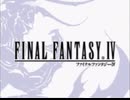 【配信履歴】【#2】FINAL FANTASY 4 DS版【通常プレイ】