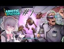 【ABIOTIC FACTOR #1】巨大研究施設で生き抜け六花ちゃん【小春六花実況】