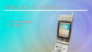 [ケータイ音楽] 英雄伝説3 / 小さな英雄たち