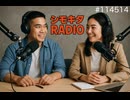 【シモキタRADIO】#114514 「ヤジュミエール症候群」