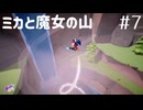 【ミカと魔女の山】プレイ動画#7　ゲームクリア、エンディング　Switch