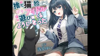 【同人音声】捨て猫を拾ったら学年のアイドルが遊びにくるようになった【CV:浅見ゆい】