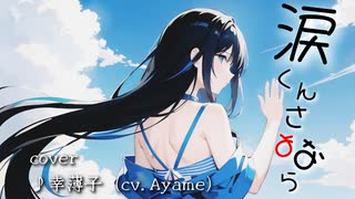【カバー】涙くんさよなら/feat.Ayame