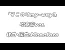 「そこのけmy-way!」吹奏楽ver.