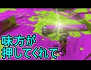 【日刊スプラトゥーン3】ランキング入りを達成したダイナモ使いのXマッチ実況プレイSeason10-68【Xパワー2664ガチヤグラ】