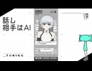 【_turing】語彙力なくてもAIと弾む会話をしていきたい【実況プレイ】Part1