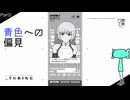 【_turing】キモオタブルーの話と結局オタク話【実況プレイ】Part2