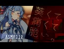 【ASMROID】葵くて痛くて脆い。