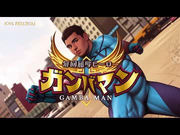AIを使ってガンバマンをアニメっぽくしてみた