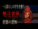 【無言老婆】この老婆いったい何者？？
