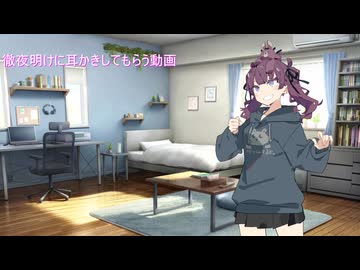 徹夜明けに花梨先輩に耳かきしてもらう動画【ASMROID】