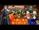 【ゆっくり実況】二水戦が遠足に行くようです 第22話【ファイアーエムブレム聖魔の光石　エフラム編14章】
