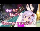 【ゆかうさもんさく】#33アルティメット