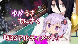 【ゆかうさもんさく】#33アルティメット