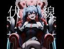 伏線 / ナキガラ feat.初音ミク