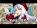【FGO奏章Ⅳ】#13 札束ビンタの快感【第12歌】【人類裁決法廷 トリニティ･メタトロニオス】