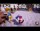 【ミカと魔女の山】プレイ動画#8　やり残しがないか世界を巡る　最終回　Switch