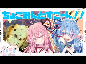 【チョコミント】ミントリキュールでチョコミントスコーン作るよ！【琴葉姉妹】
