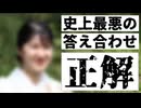 20250429_完全なる答え合わせ完了！『答えは最悪の意味で正解。』