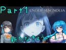 【ENDER MAGNOLIA】Ender Voices Ⅱ Part1【雨晴はう＆宮舞モカ】