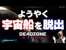 【DEADZONE:ROGUE】ロビーの宇宙船から脱出できる事を知っていますか？(バグ)