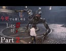 今更でも楽しめるLies of P Part2 ずんだもん実況プレイ【ライズオブP VOICEVOX実況】